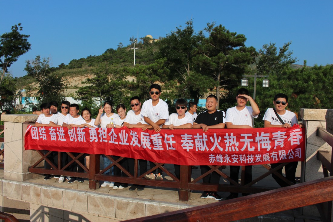 2019年永安科技锦州团建活动