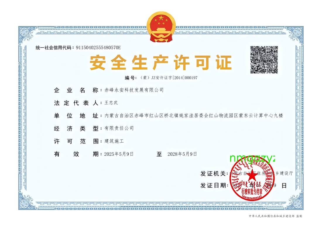 安全生产许可证