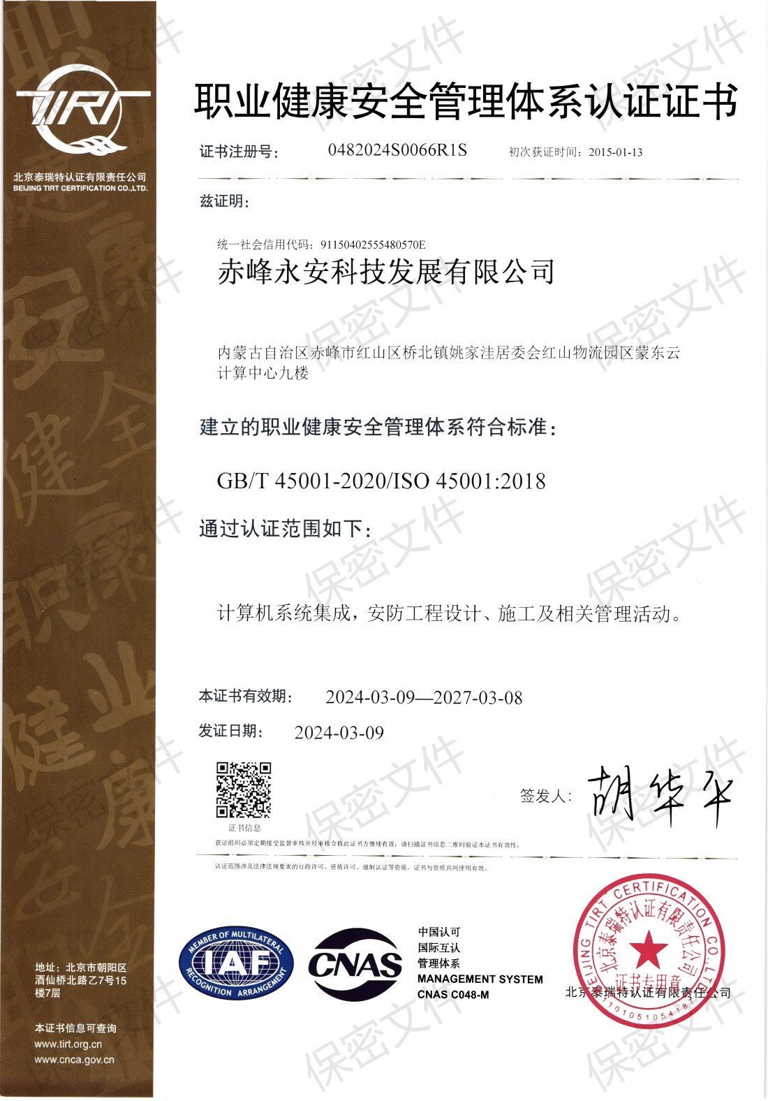 职业健康安全管理体系认证证书