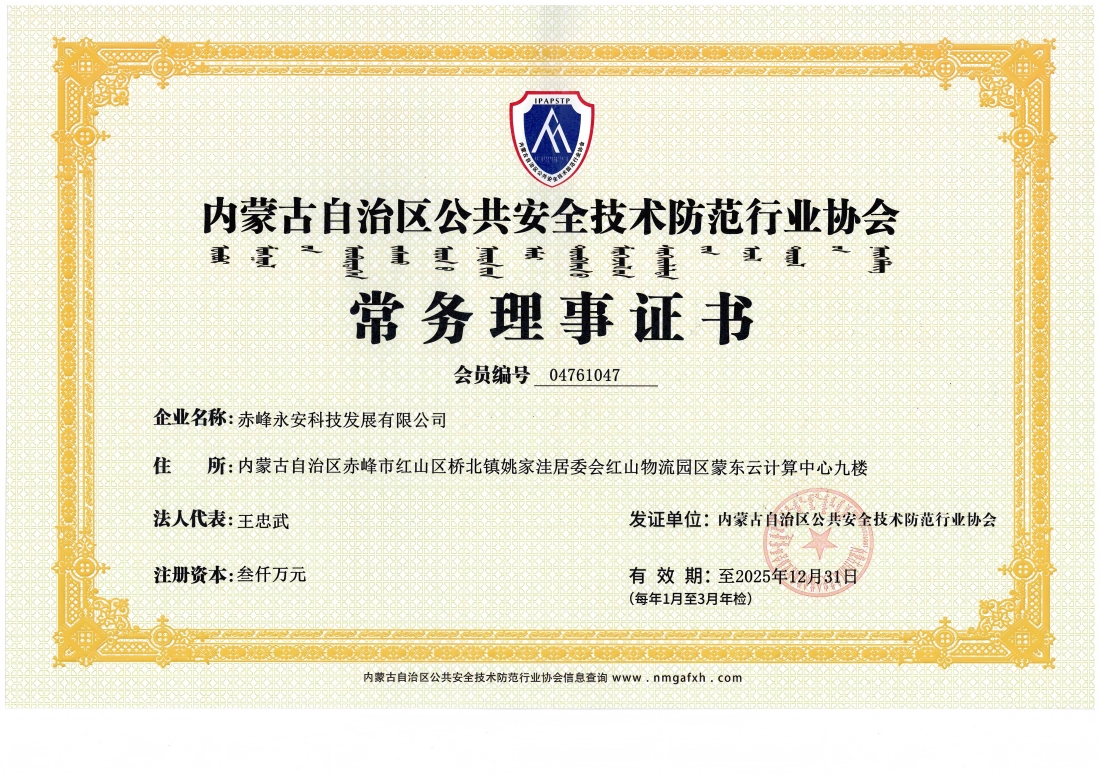 安全技术防范行业协会常务理事证书