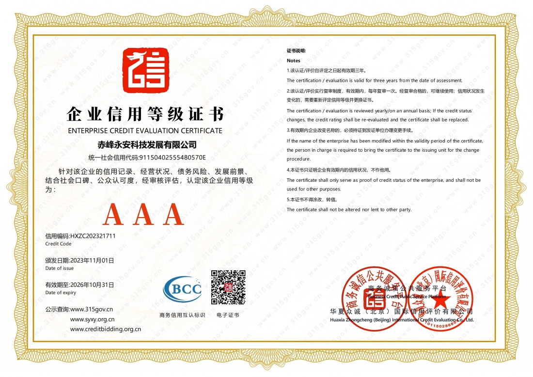 企业信用等级证书--AAA级