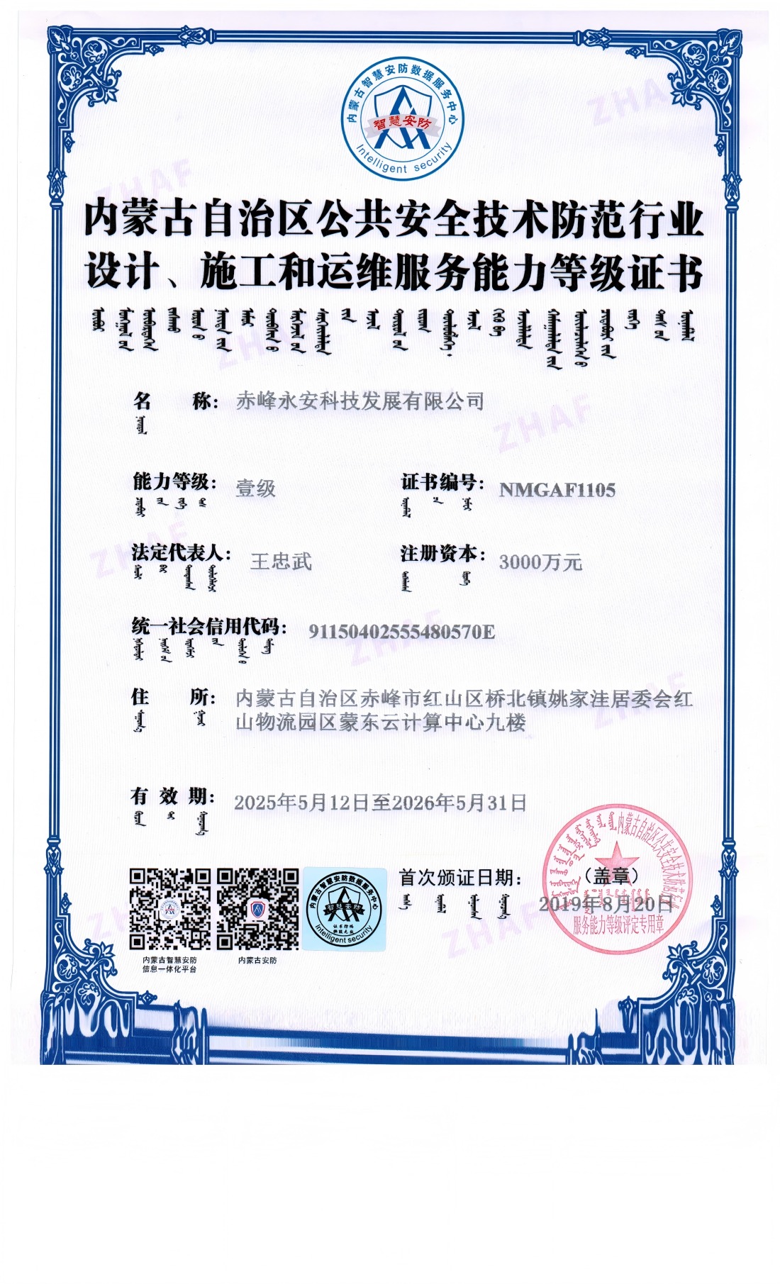 安防系统设计、施工和维修服务能力等级证书--壹级