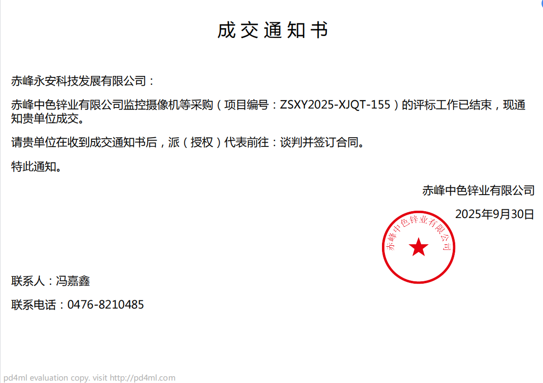 永安科技9月30日中标赤峰中色锌业有限公司监控摄像机等采购项目