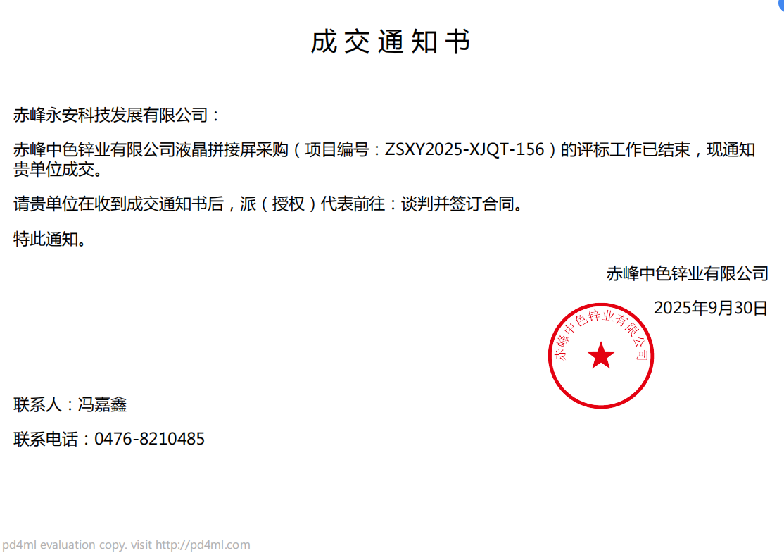 永安科技9月30日中标赤峰中色锌业有限公司液晶拼接屏采购项目