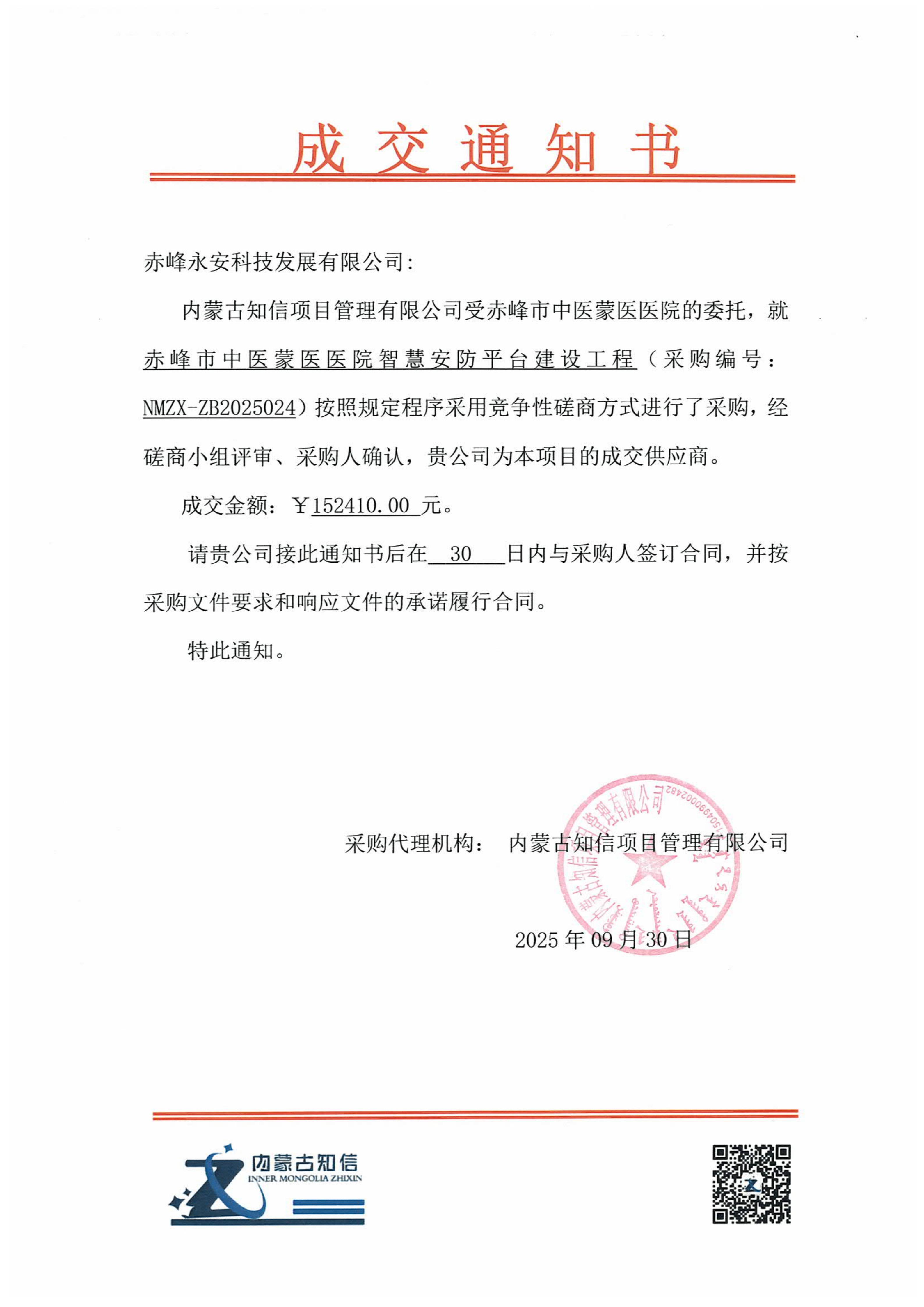 永安科技9月30日中标赤峰市中医蒙医医院智慧安防平台建设工程项目
