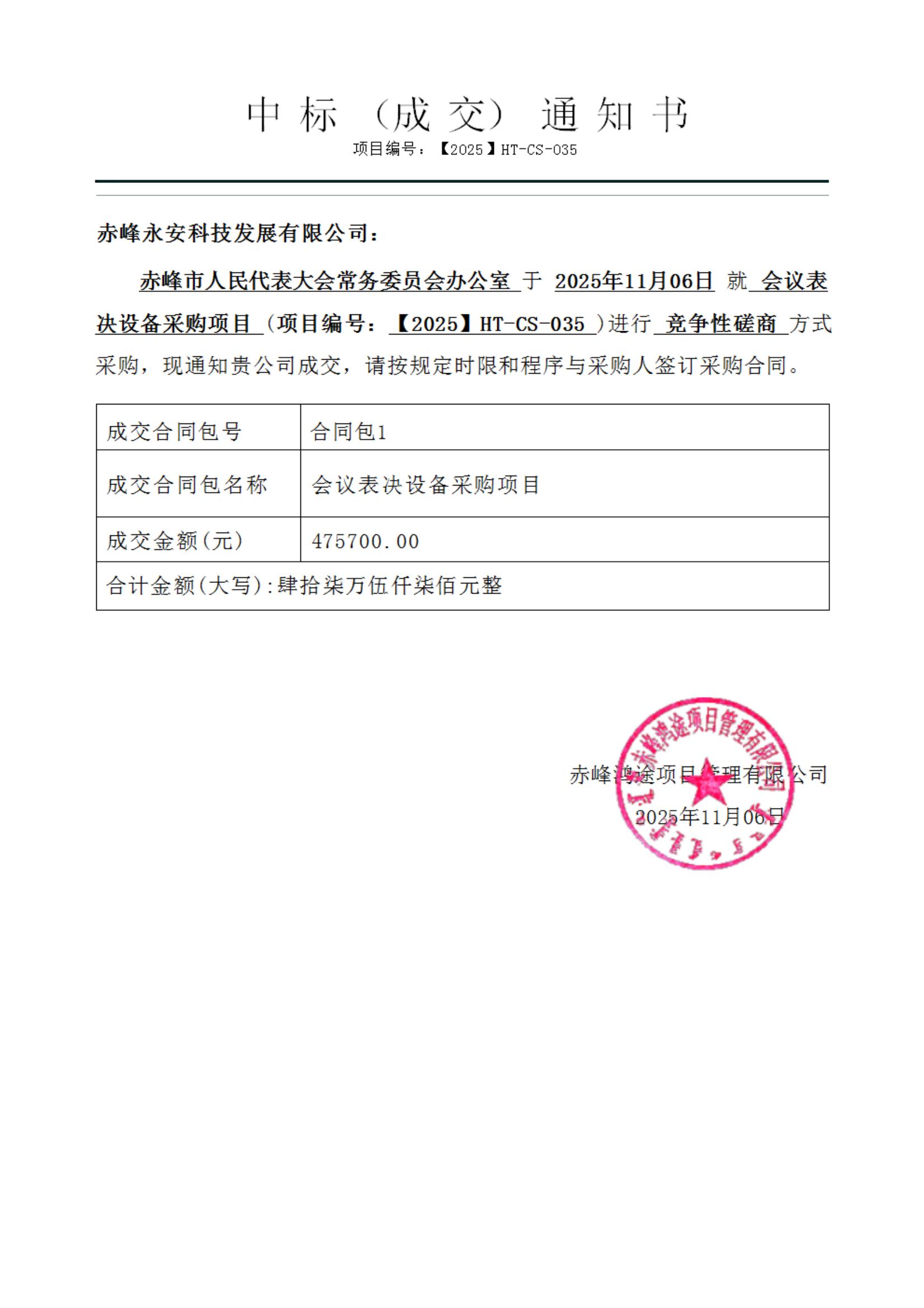 永安科技11月6日中标赤峰市人民代表大会常务委员会办公室会议表决设备采购项目