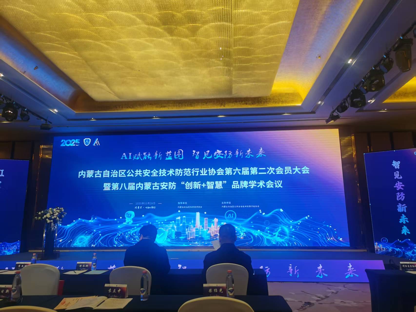 参加内蒙古自治区公共安全技术防范行业协会第六届第二次会员大会暨第八届内蒙古安防“创新+智慧”品牌学术会议