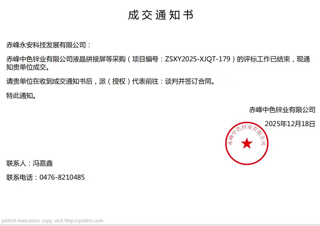 永安科技12月18日中标赤峰中色锌业有限公司液晶拼接屏采购项目