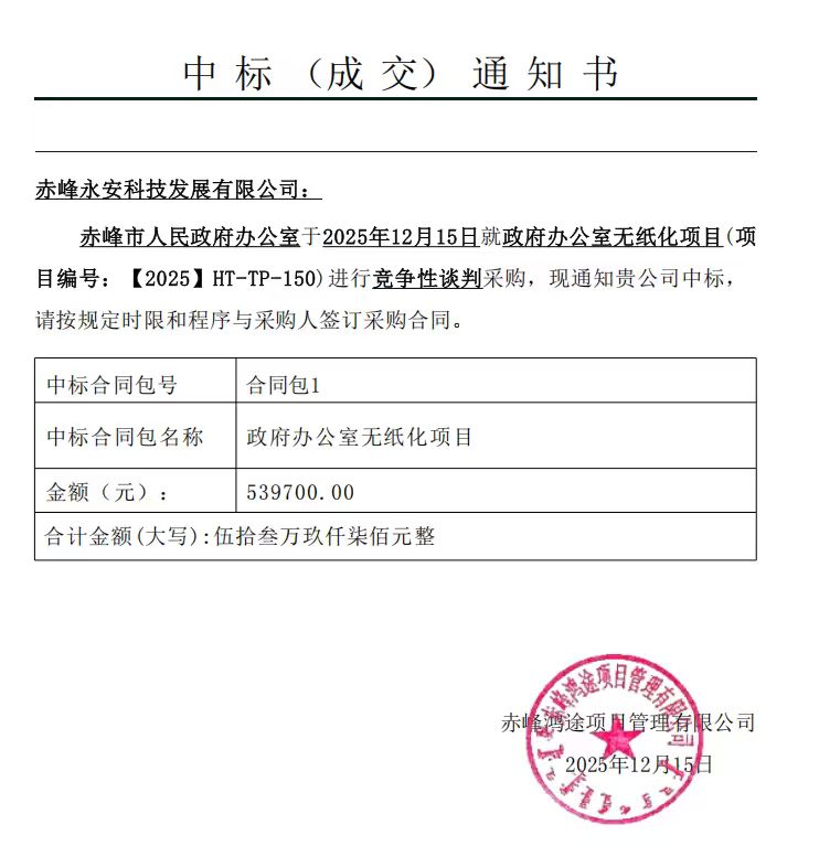 永安科技12月15日中标赤峰市人民政府办公室无纸化项目
