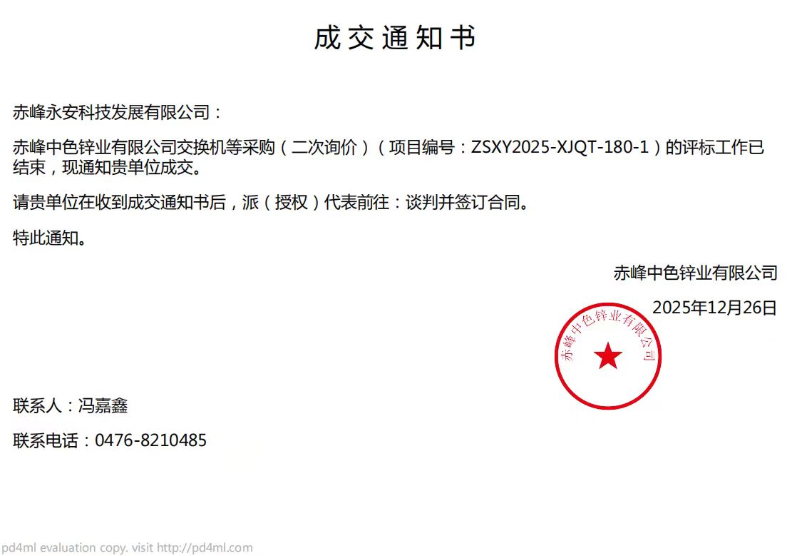 永安科技12月26日中标赤峰中色锌业有限公司交换机项目