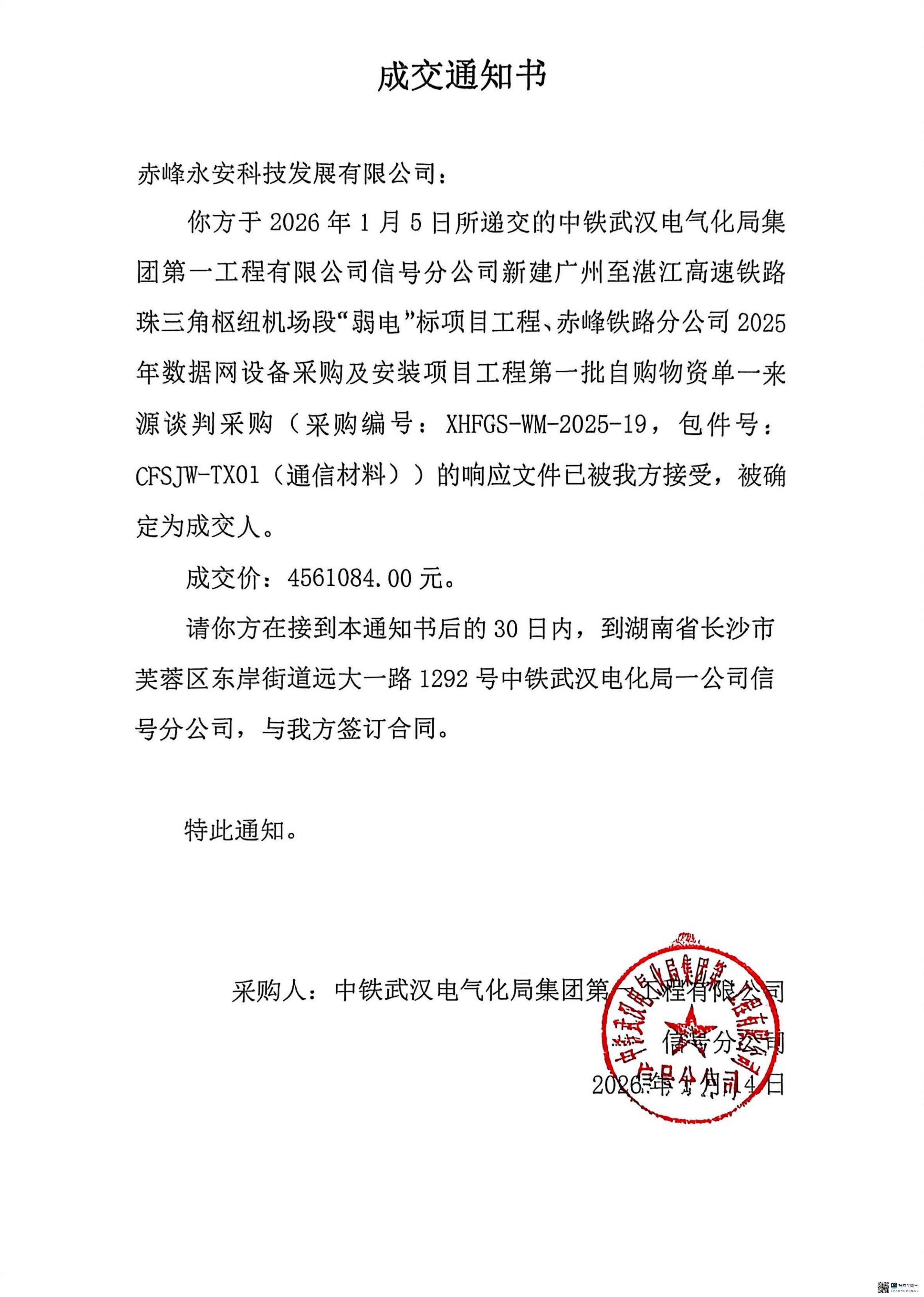 永安科技2026年1月14日中标中铁武汉电气化局集团 第 一 工程有限公司赤峰铁路分公司2025年数据网设备采购及安装项目