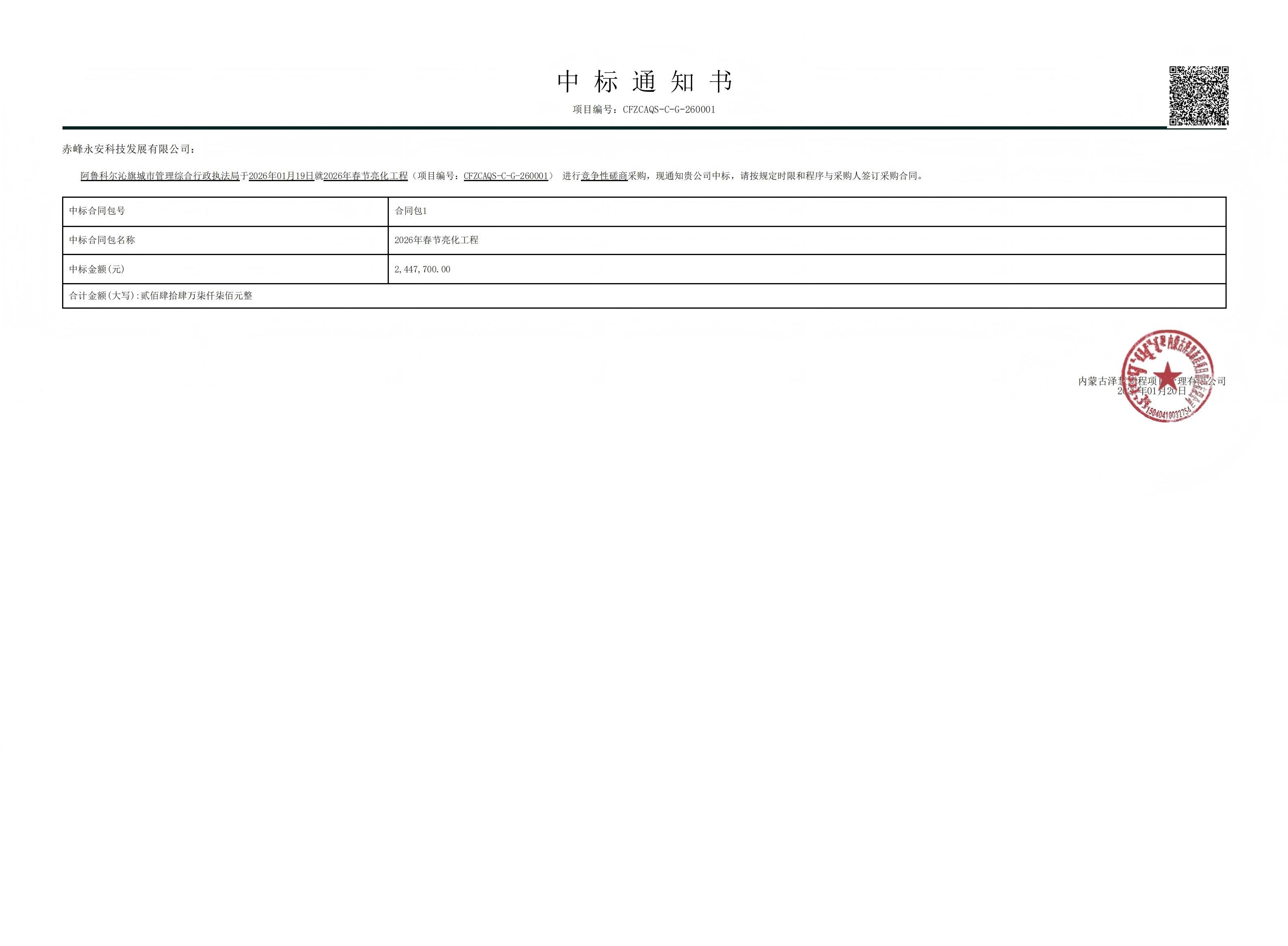 永安科技2026年1月20日中标阿鲁科尔沁旗城市管理综合行政执法局2026年春节亮化工程项目