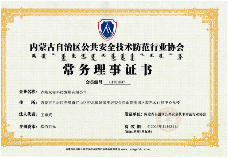 安全技术防范行业协会常务理事证书