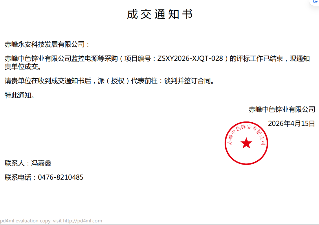 永安科技4月15日中标赤峰中色锌业有限公司监控电源采购项目