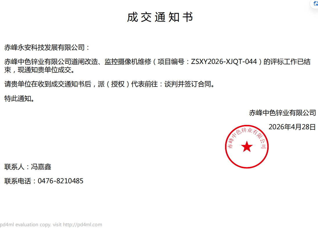 永安科技4月28日中标赤峰中色锌业有限公司道闸改造、监控摄像机维修项目