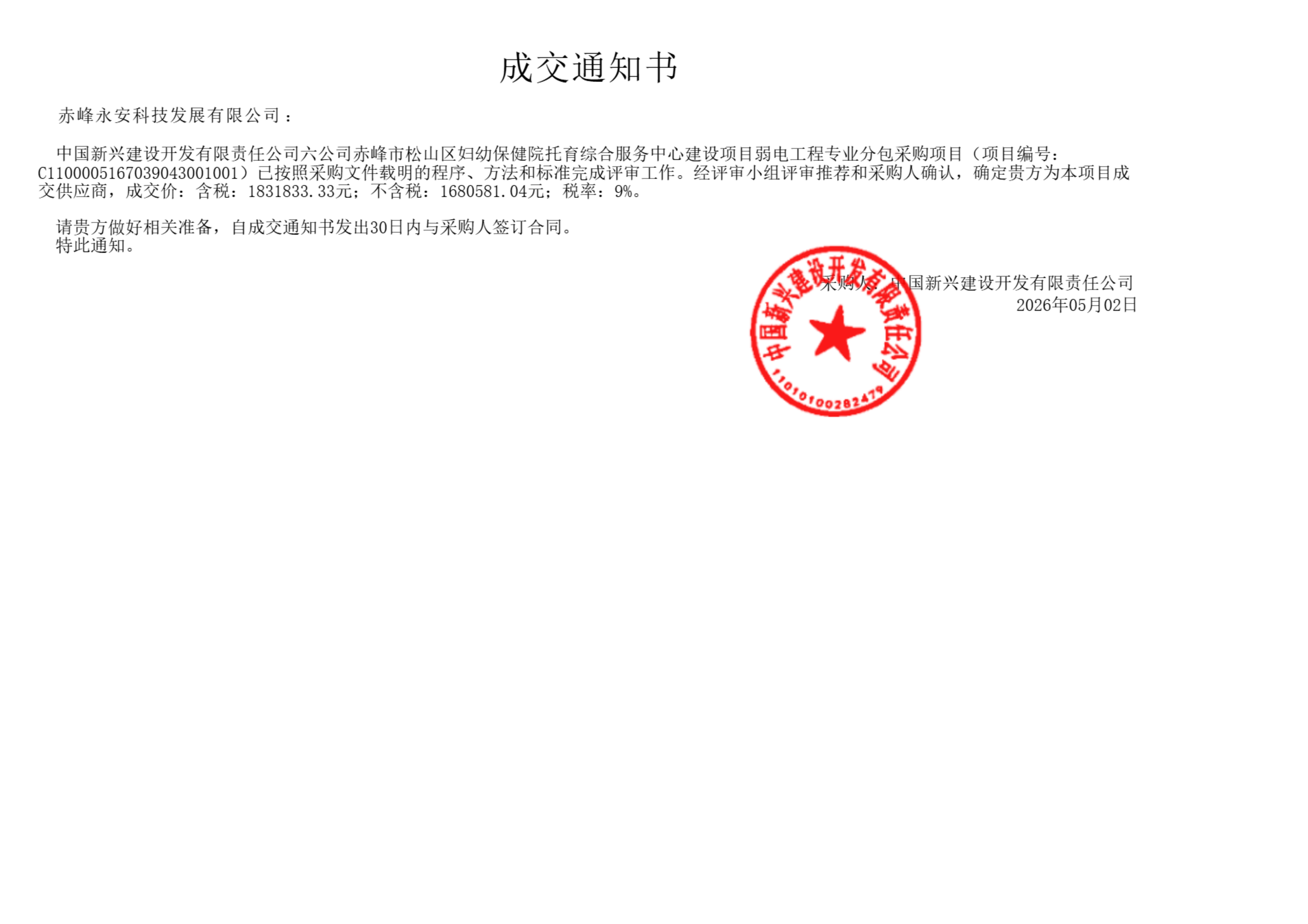 永安科技5月7日中标赤峰市松山区妇幼保健院托育综合服务中心建设项目弱电工程专业分包采购项目