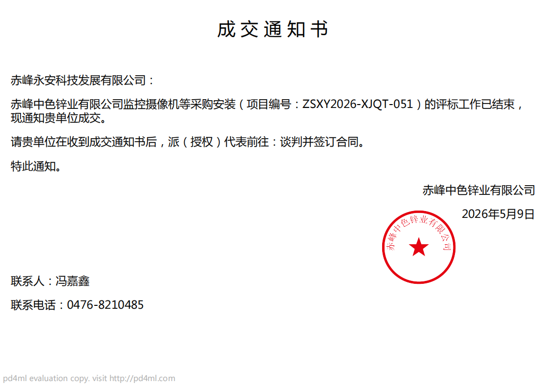 永安科技5月9日中标赤峰中色锌业有限公司监控摄像机等采购安装项目