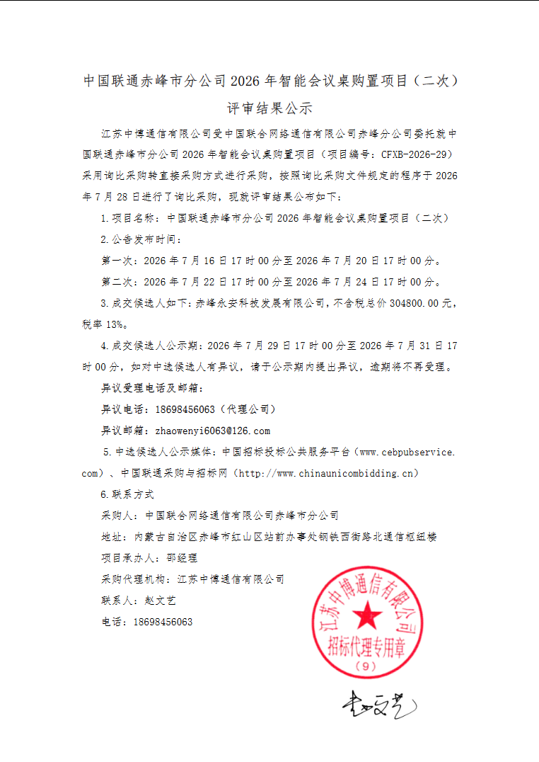 永安科技7月29日中标中国联通赤峰市分公司2026年智能会议桌购置项目