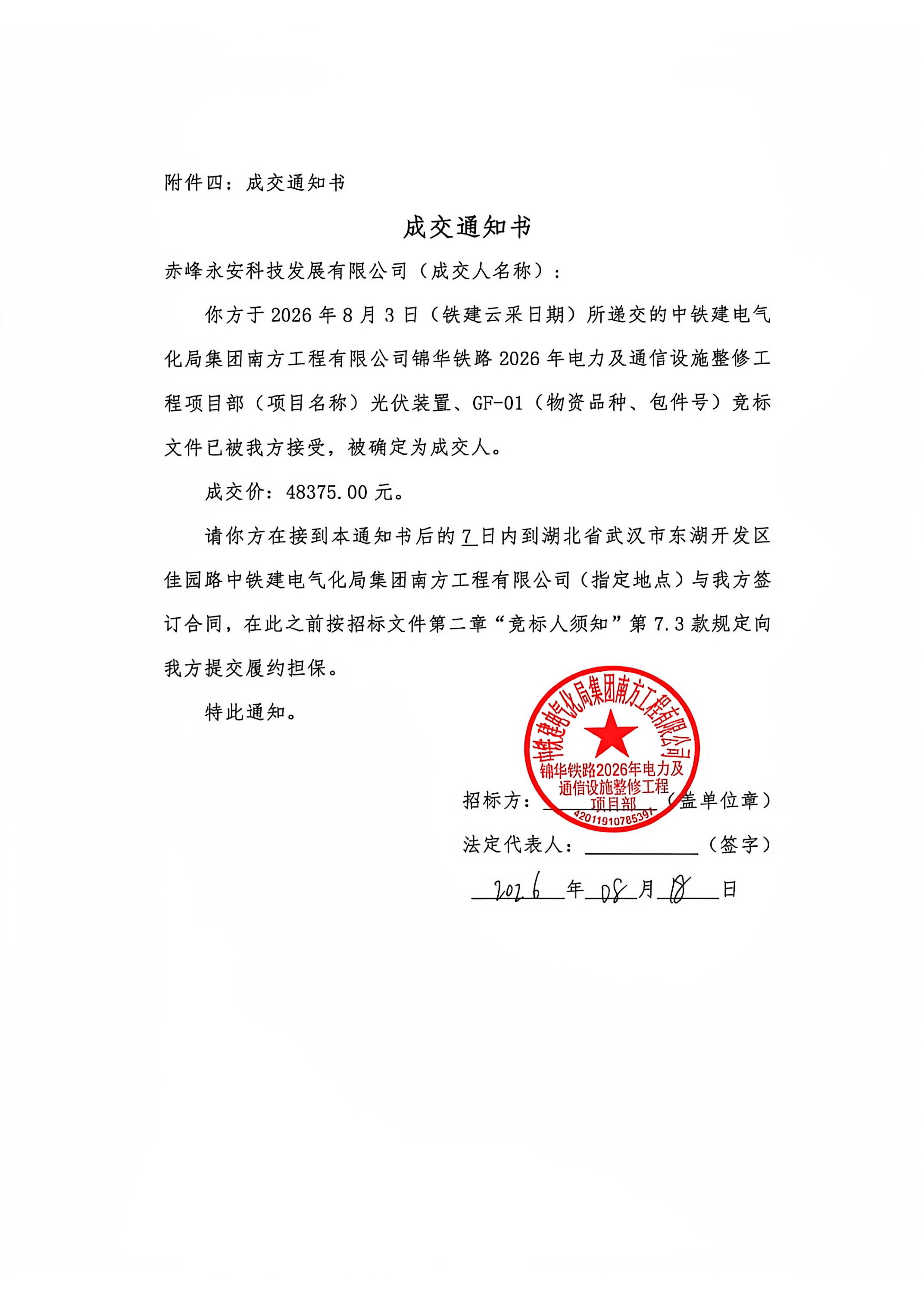 永安科技8月18日中标锦华铁路2026年电力及通信设施整修工程光伏装置项目