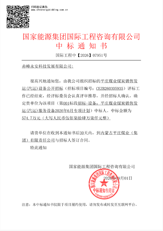 永安科技9月1日中标平庄煤业煤炭销售发运(汽运)服务设备项目