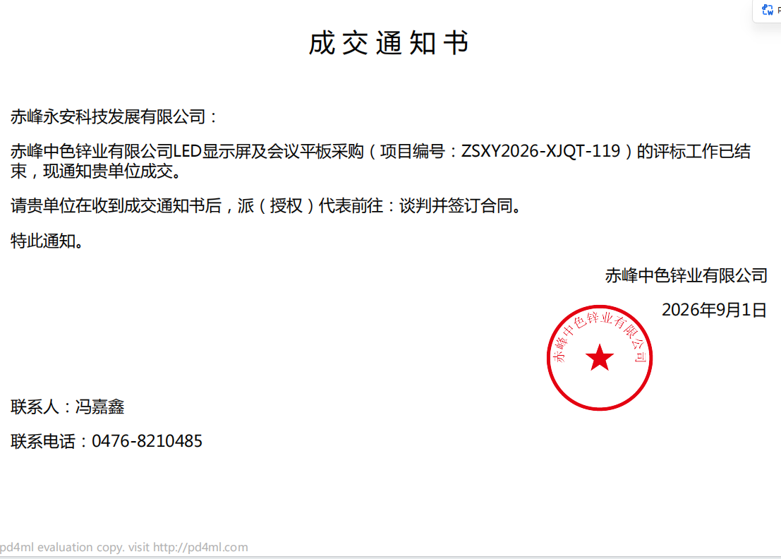永安科技9月1日中标赤峰中色锌业有限公司LED显示屏及会议平板采购项目