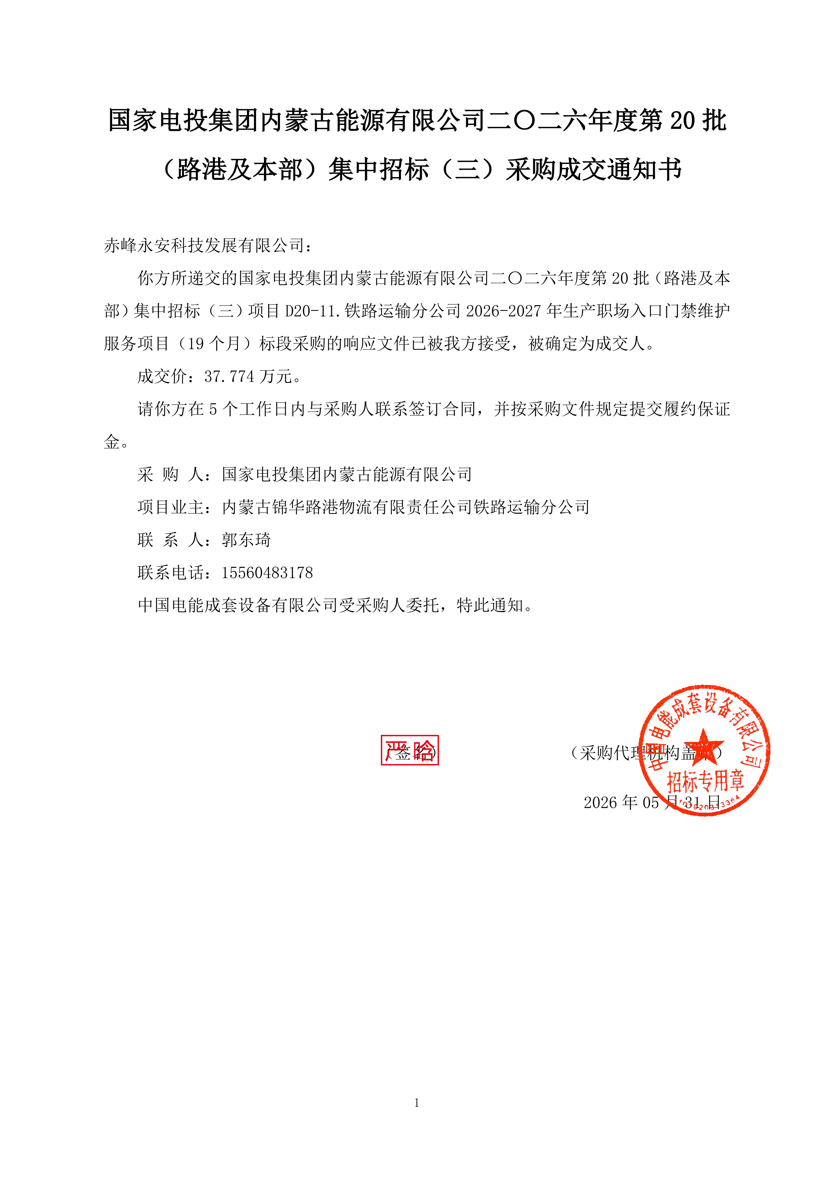 赤大白 门禁维护2026-2027中标通知书(1)_01.png